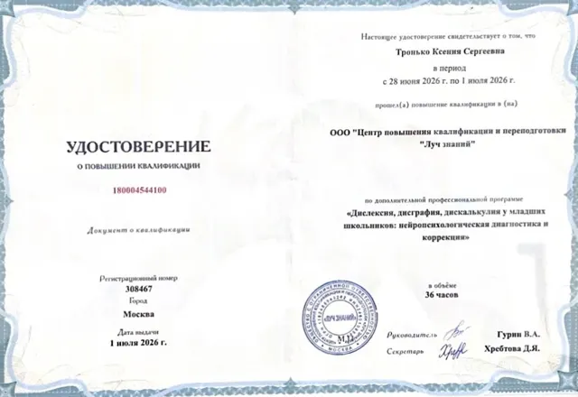 Удостоверение о повышении квалификации: Дислексия, дисграфия, дискалькулия у младших школьников. Тронько К. С.