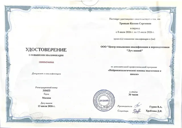 Удостоверение о повышении квалификации: Нейропсихологические основы подготовки к школе. Тронько К. С.